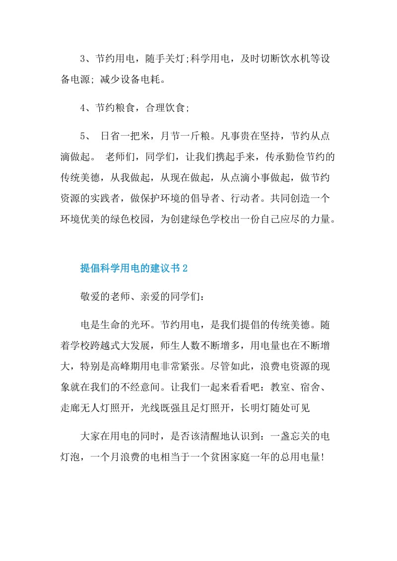 提倡科学用电的建议书.doc_第2页