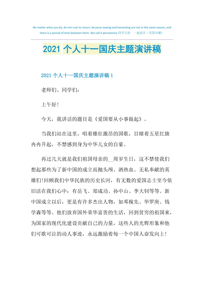 2021个人十一国庆主题演讲稿.doc_第1页