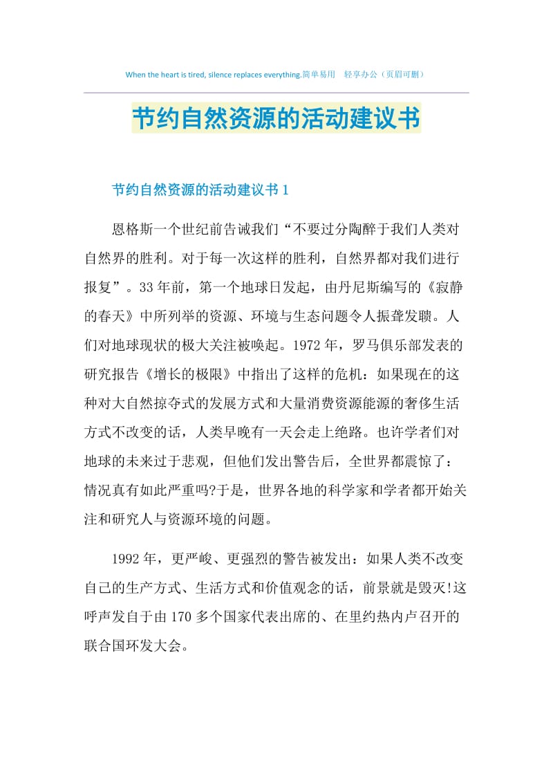 节约自然资源的活动建议书.doc_第1页