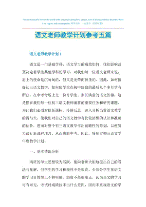 语文老师教学计划参考五篇.doc