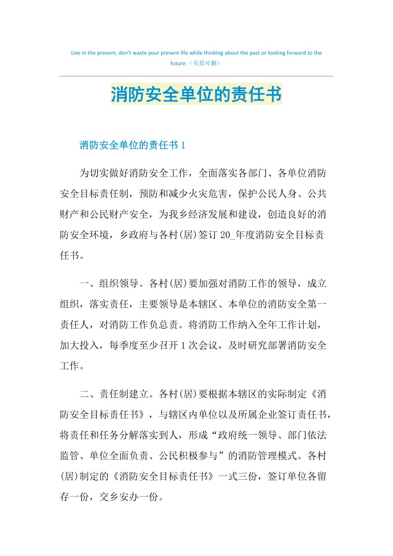 消防安全单位的责任书.doc_第1页