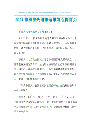 2021李桓英先进事迹学习心得范文.doc