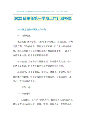 2022班主任第一学期工作计划格式.doc