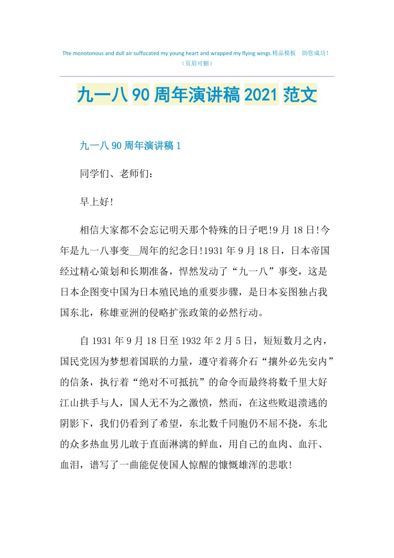 九一八90周年演讲稿2021范文.doc_第1页