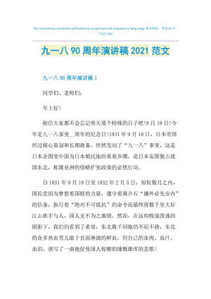 九一八90周年演讲稿2021范文.doc