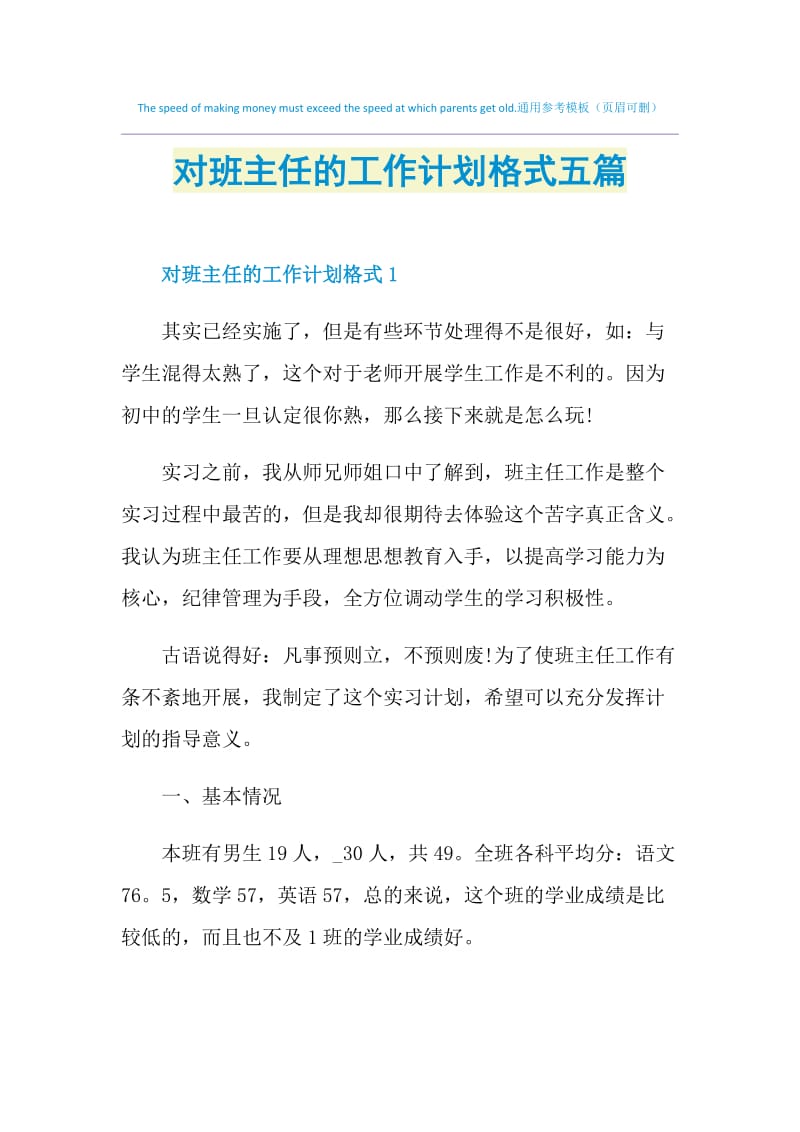 对班主任的工作计划格式五篇.doc_第1页