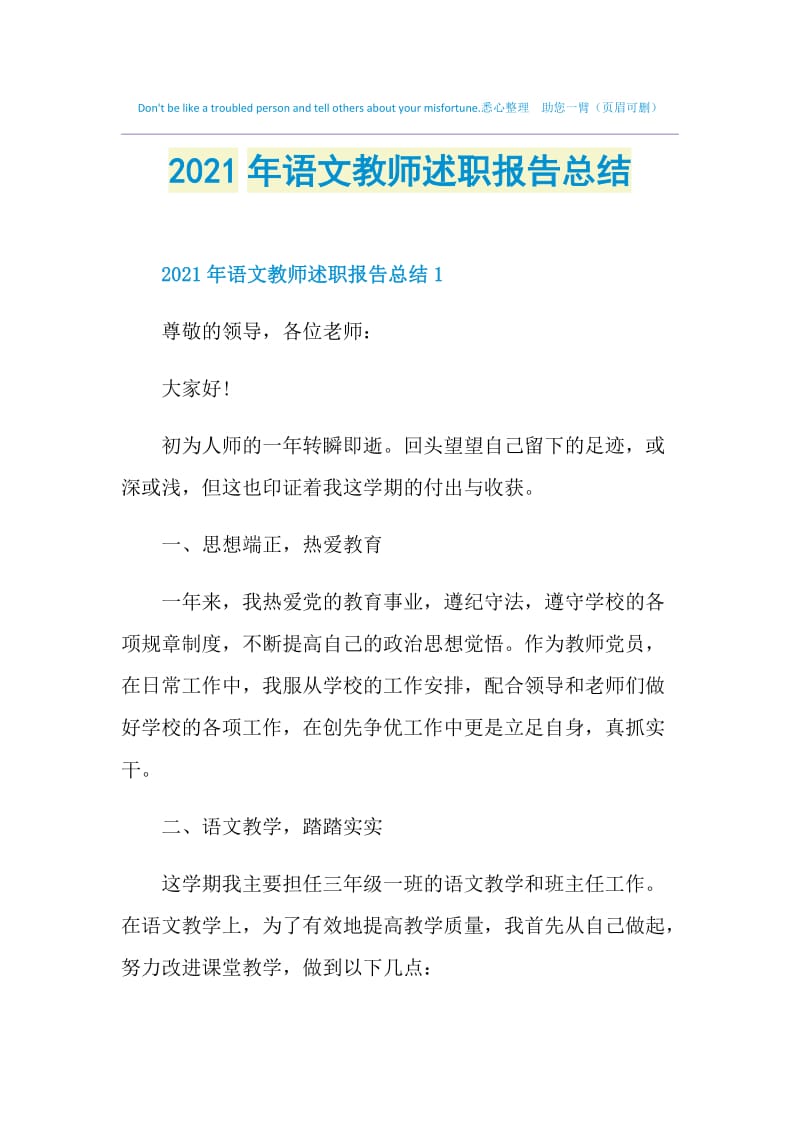 2021年语文教师述职报告总结.doc_第1页