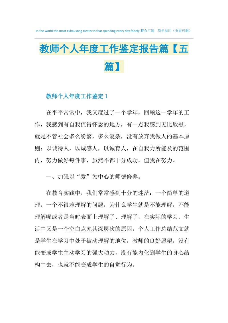 教师个人年度工作鉴定报告篇【五篇】.doc_第1页