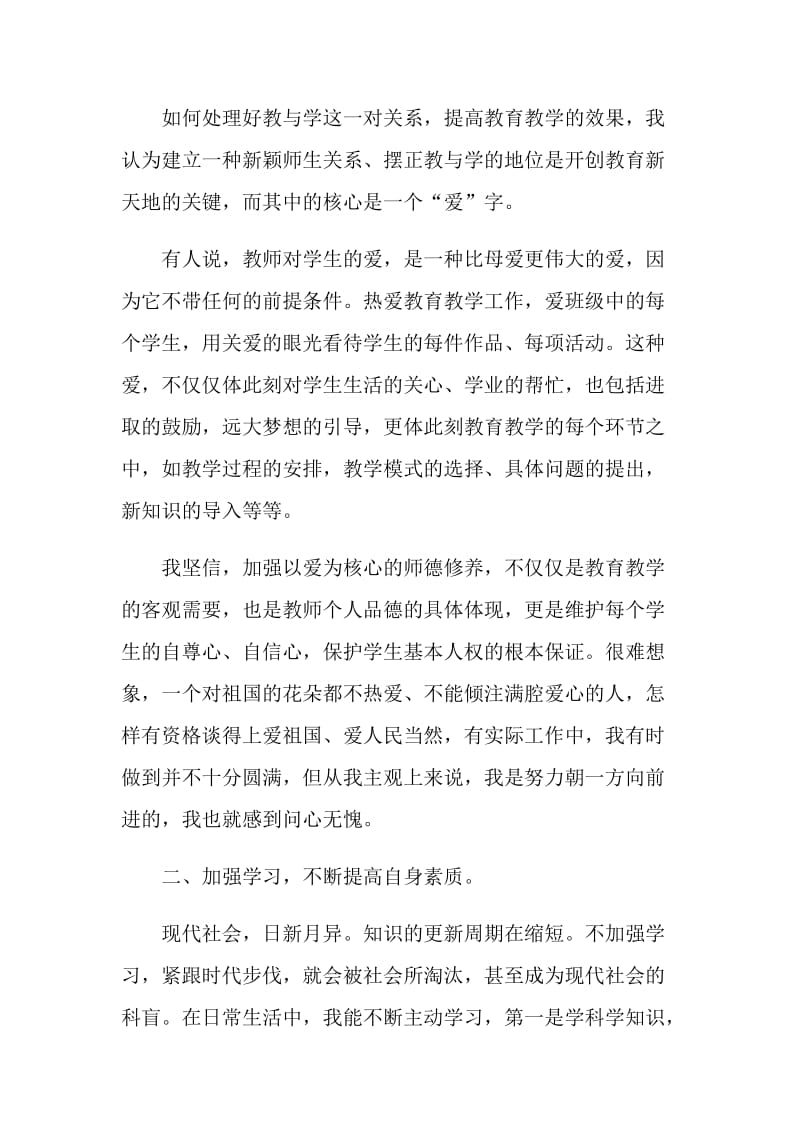 教师个人年度工作鉴定报告篇【五篇】.doc_第2页