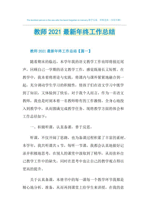 教师2021最新年终工作总结.doc