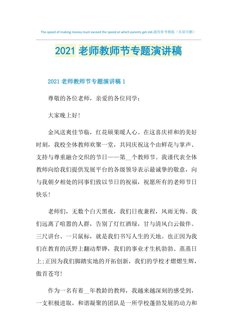 2021老师教师节专题演讲稿.doc_第1页