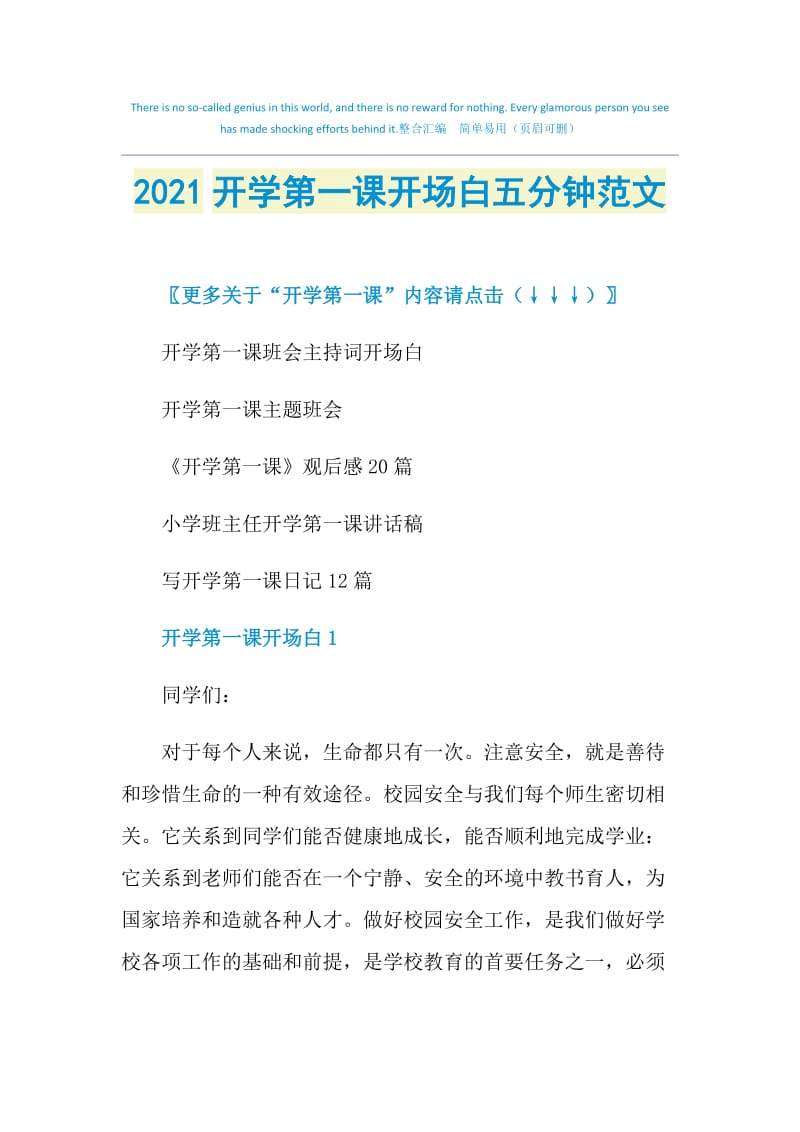 2021开学第一课开场白五分钟范文.doc_第1页