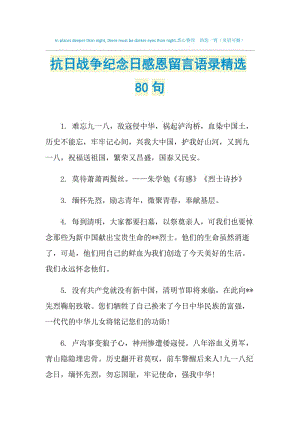 抗日战争纪念日感恩留言语录精选80句.doc