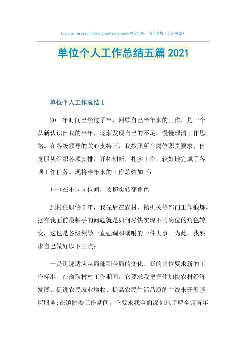 单位个人工作总结五篇2021.doc_第1页