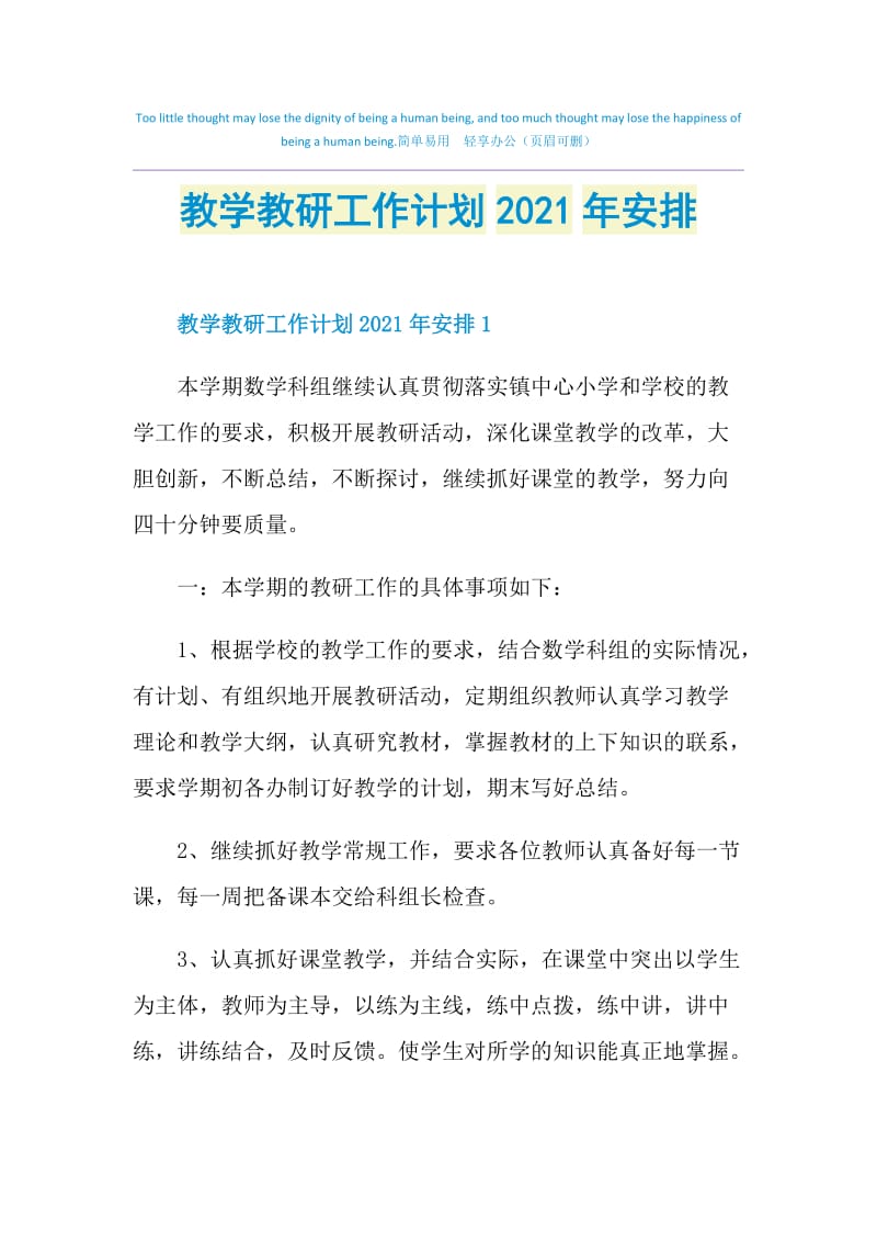 教学教研工作计划2021年安排.doc_第1页