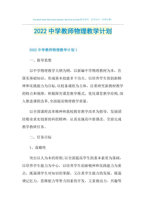 2022中学教师物理教学计划.doc