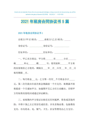 2021年租房合同协议书5篇.doc