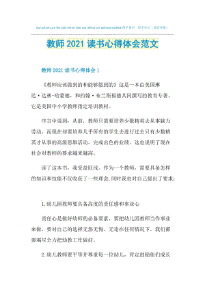 教师2021读书心得体会范文.doc