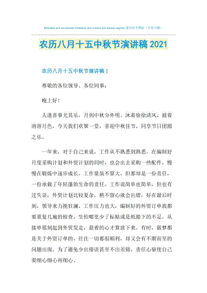 农历八月十五中秋节演讲稿2021.doc