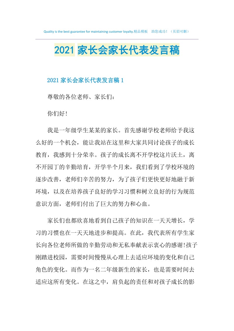 2021家长会家长代表发言稿.doc_第1页