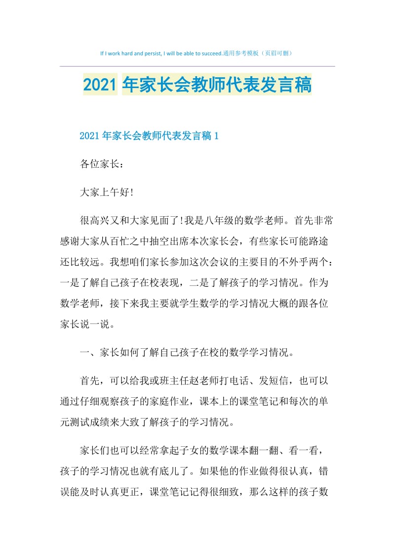 2021年家长会教师代表发言稿.doc_第1页