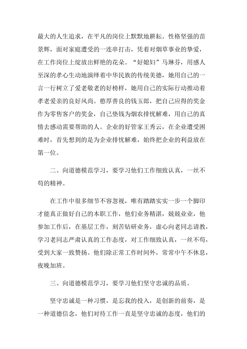 2021年全国道德楷模事迹学习心得.doc_第2页