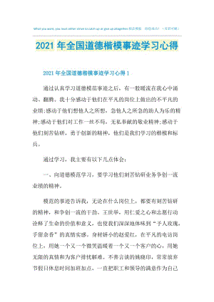 2021年全国道德楷模事迹学习心得.doc