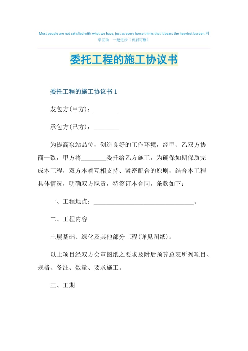 委托工程的施工协议书.doc_第1页