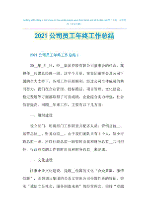 2021公司员工年终工作总结.doc