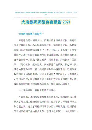 大班教师师德自查报告2021.doc