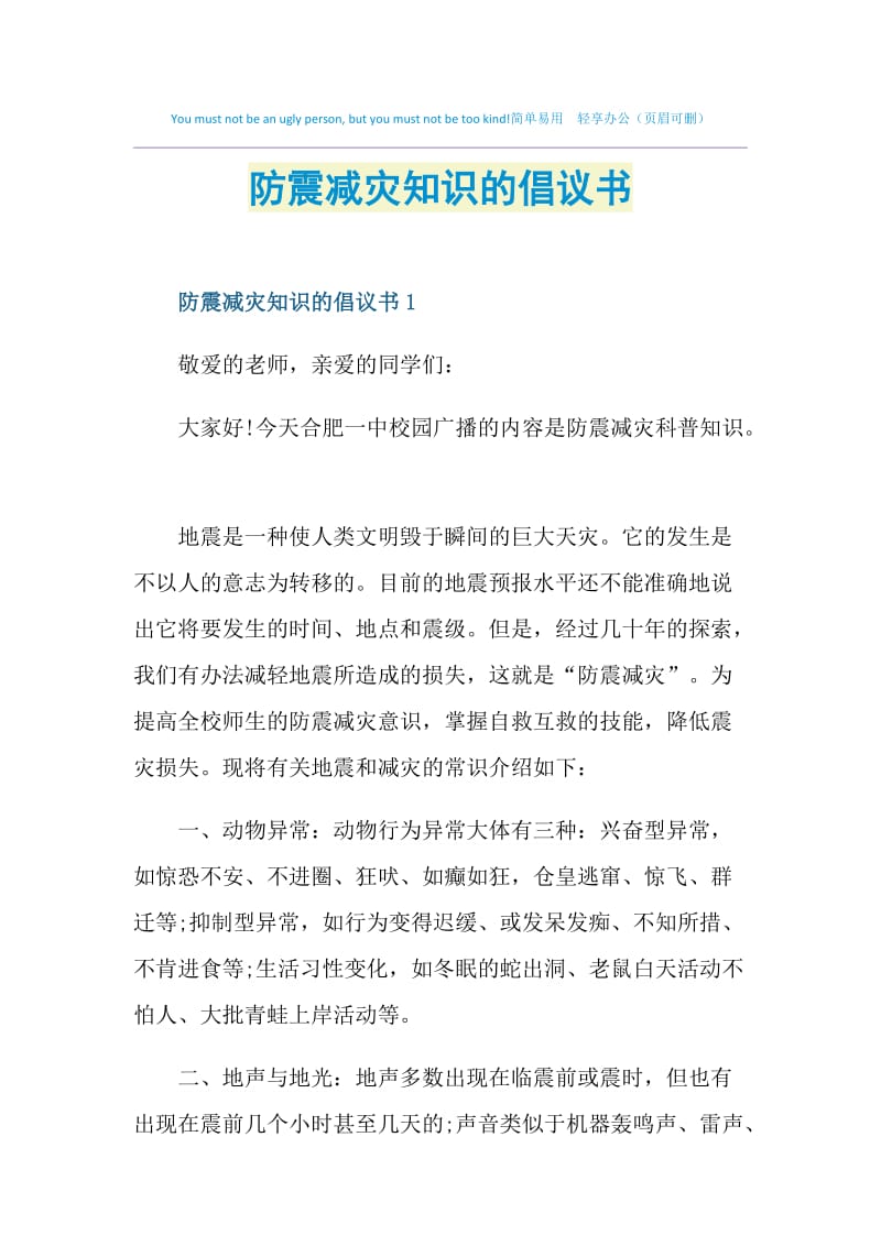 防震减灾知识的倡议书.doc_第1页