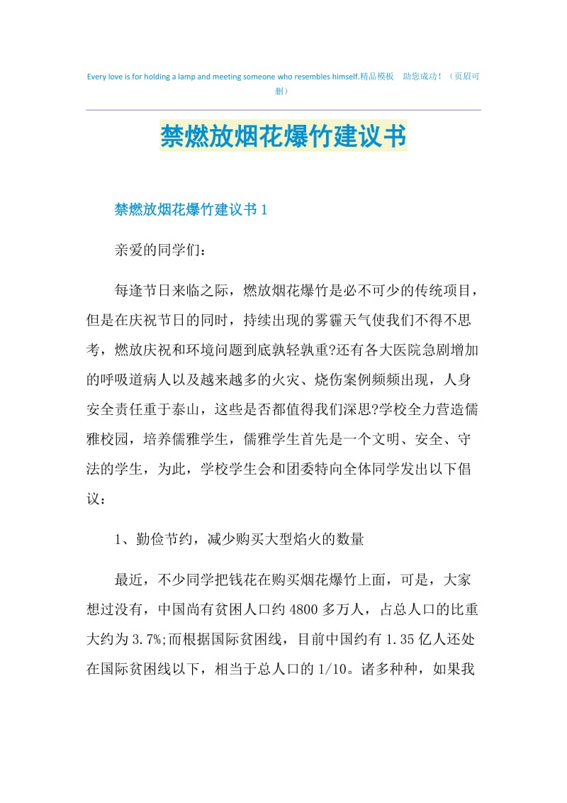 禁燃放烟花爆竹建议书.doc_第1页