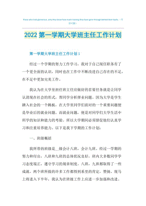 2022第一学期大学班主任工作计划.doc