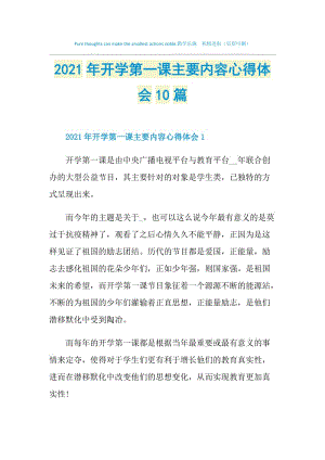 2021年开学第一课主要内容心得体会10篇.doc