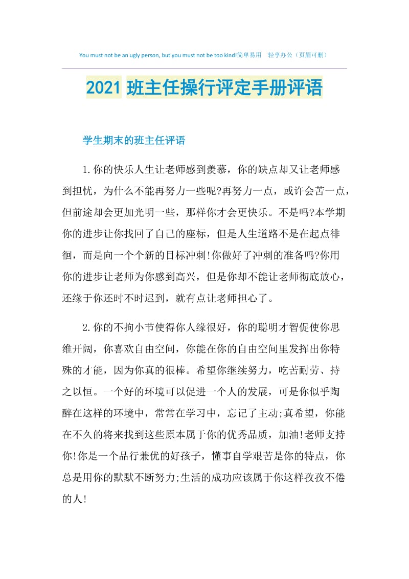 2021班主任操行评定手册评语.doc_第1页