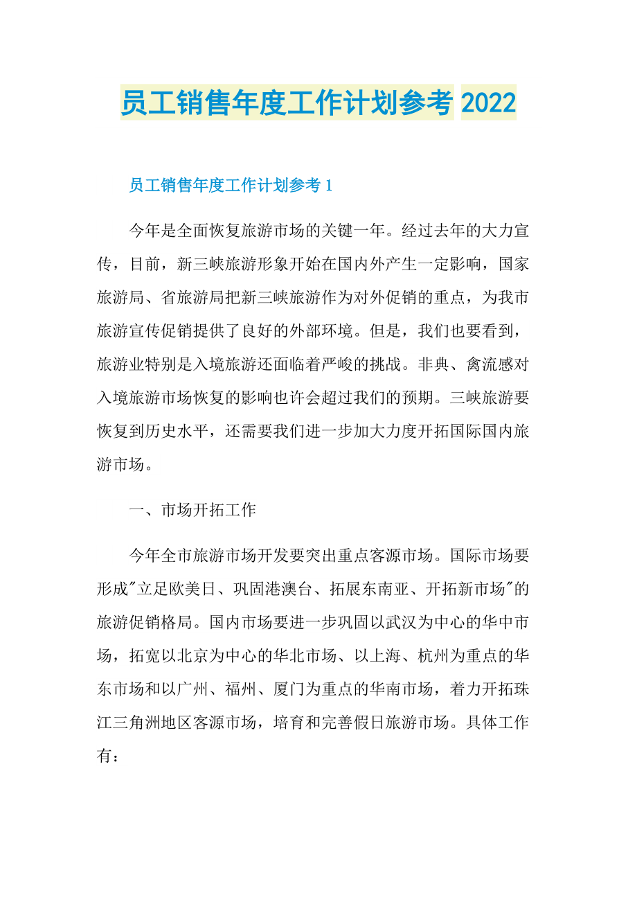 员工销售年度工作计划参考2022.doc_第1页