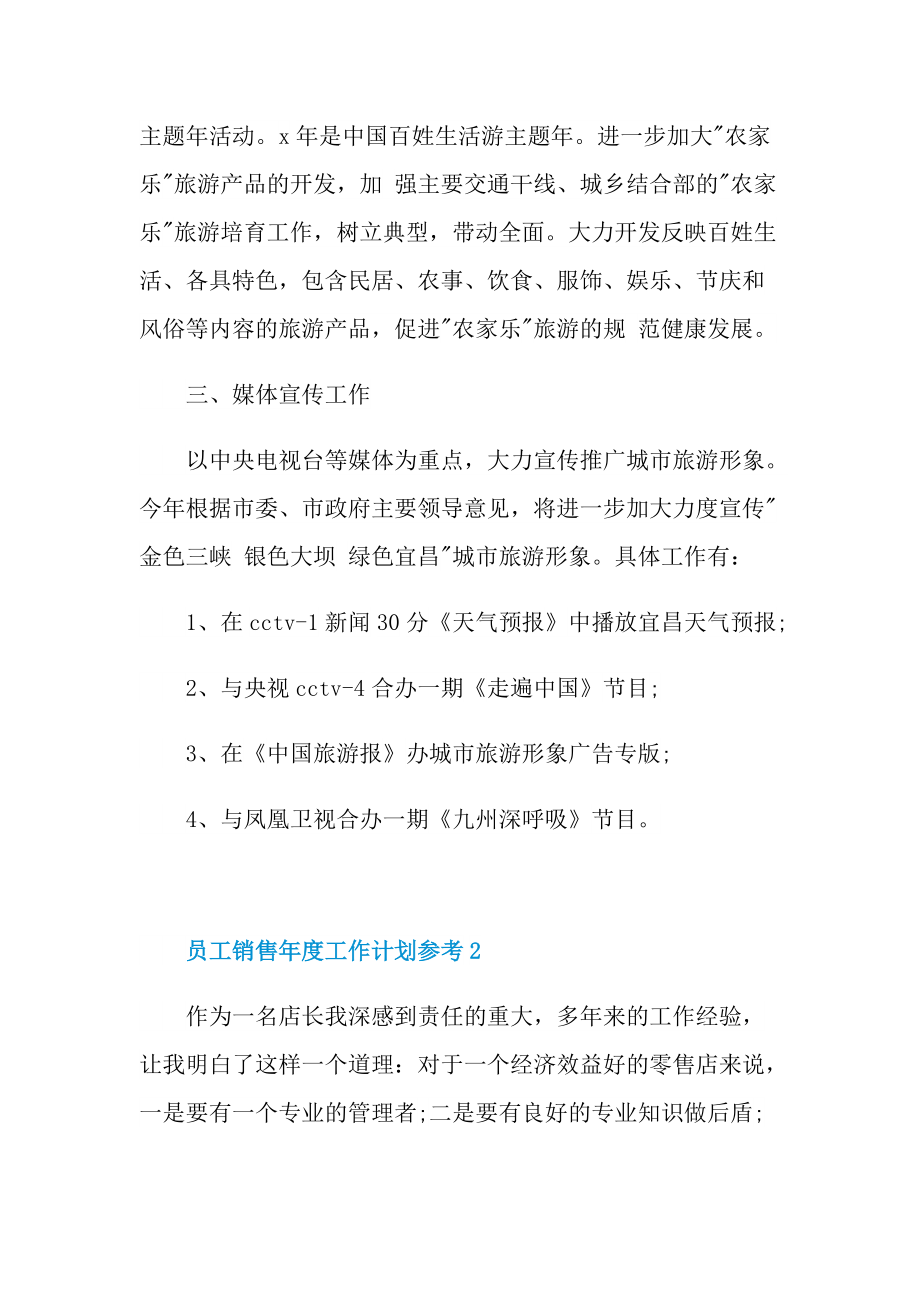 员工销售年度工作计划参考2022.doc_第3页