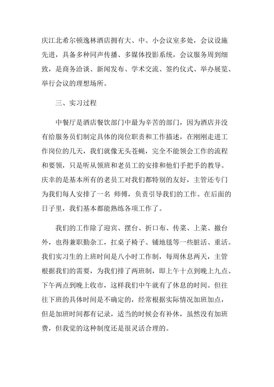 酒店实习个人总结汇报方案10篇.doc_第2页