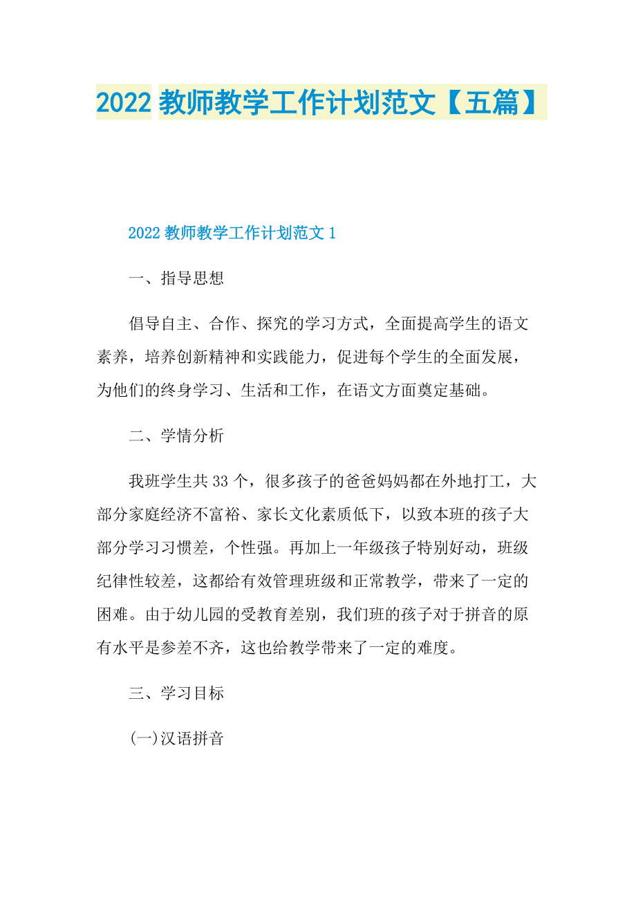 2022教师教学工作计划范文【五篇】.doc_第1页