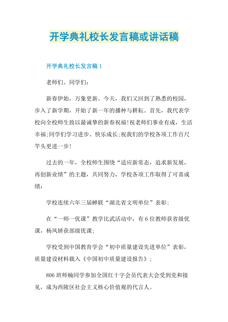 开学典礼校长发言稿或讲话稿.doc_第1页