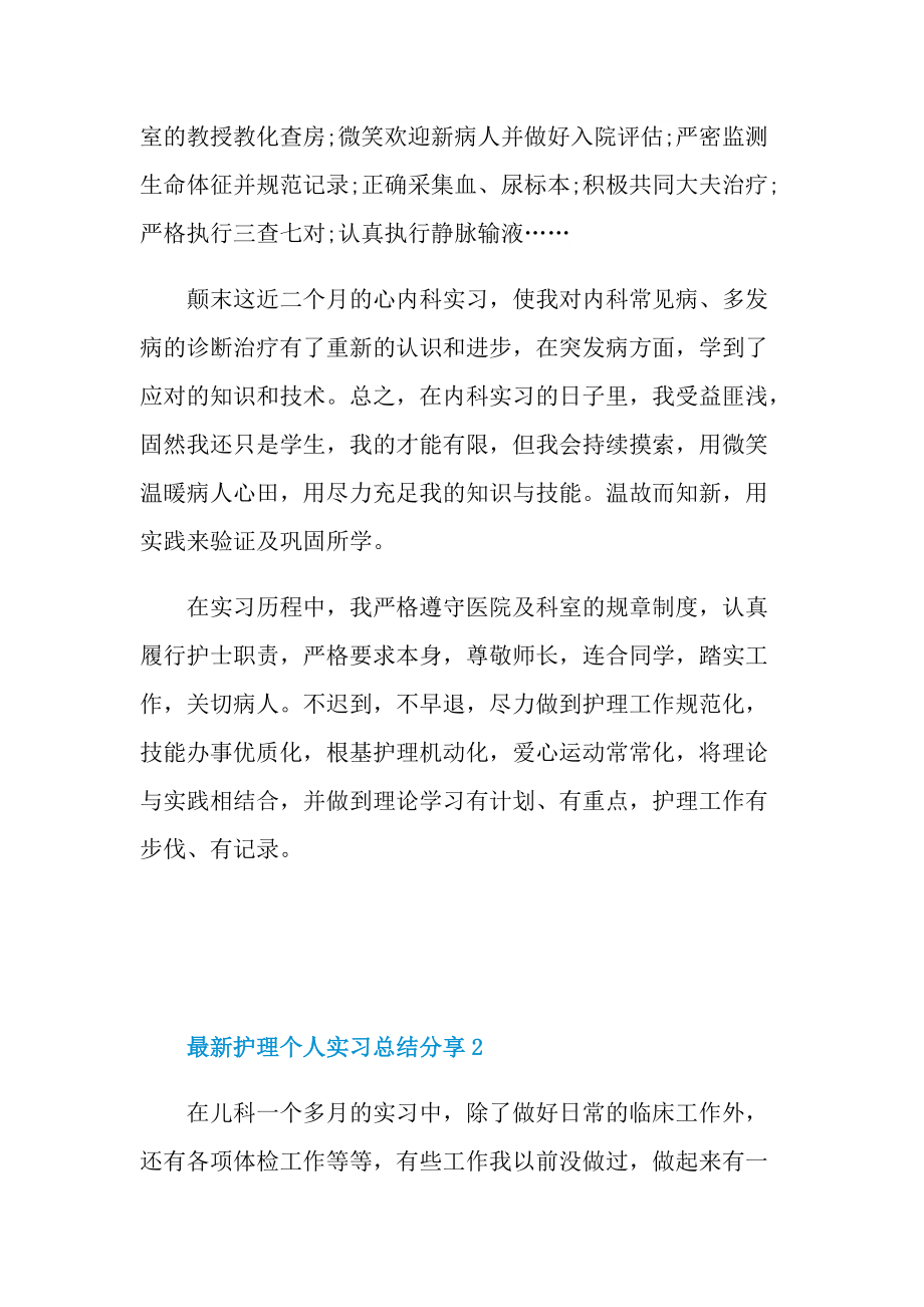 最新护理个人实习总结分享10篇.doc_第2页