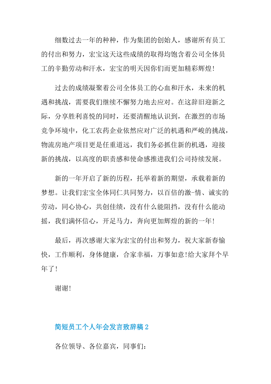 简短员工个人年会发言致辞稿.doc_第2页