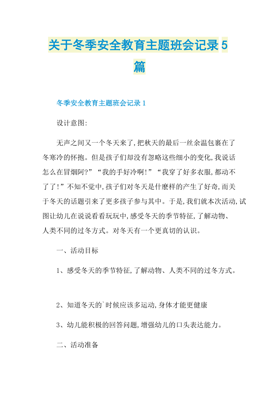 关于冬季安全教育主题班会记录5篇.doc_第1页