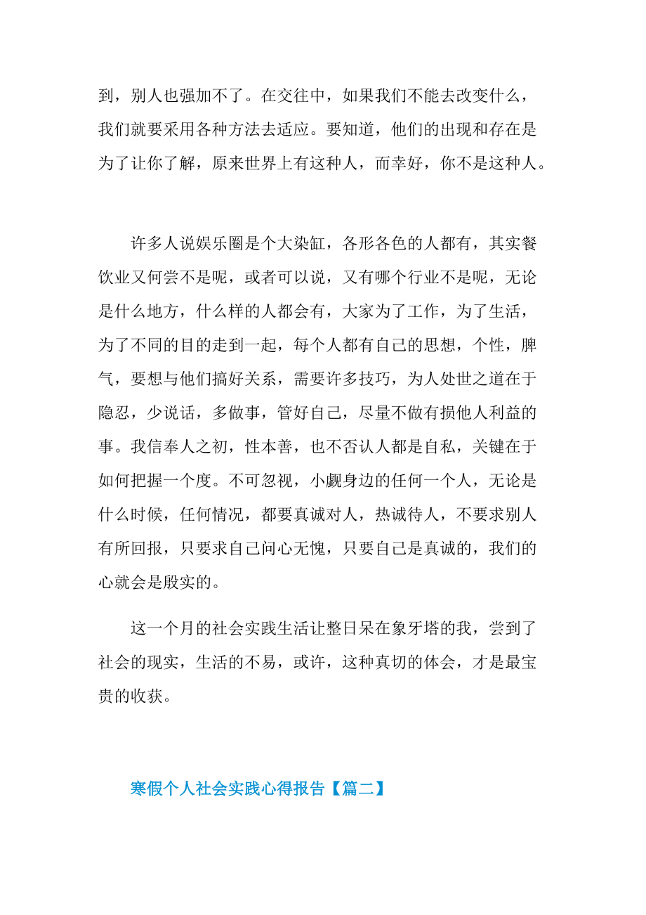 2022年寒假个人社会实践心得报告(5篇).doc_第3页