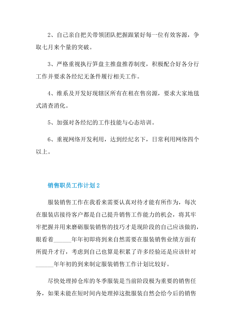 销售职员工作计划2022五篇.doc_第2页