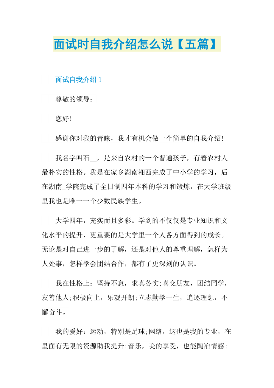 面试时自我介绍怎么说【五篇】.doc_第1页