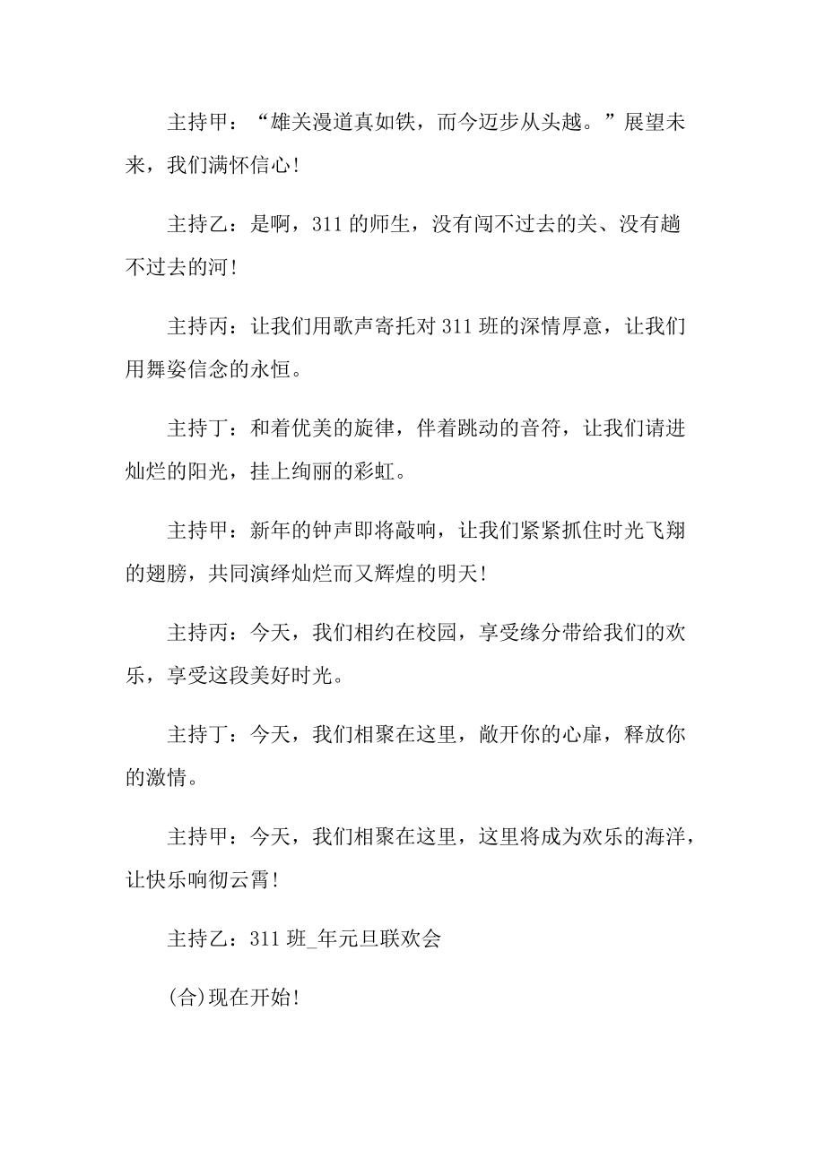 元旦文艺晚会主持词2022年最新.doc_第2页