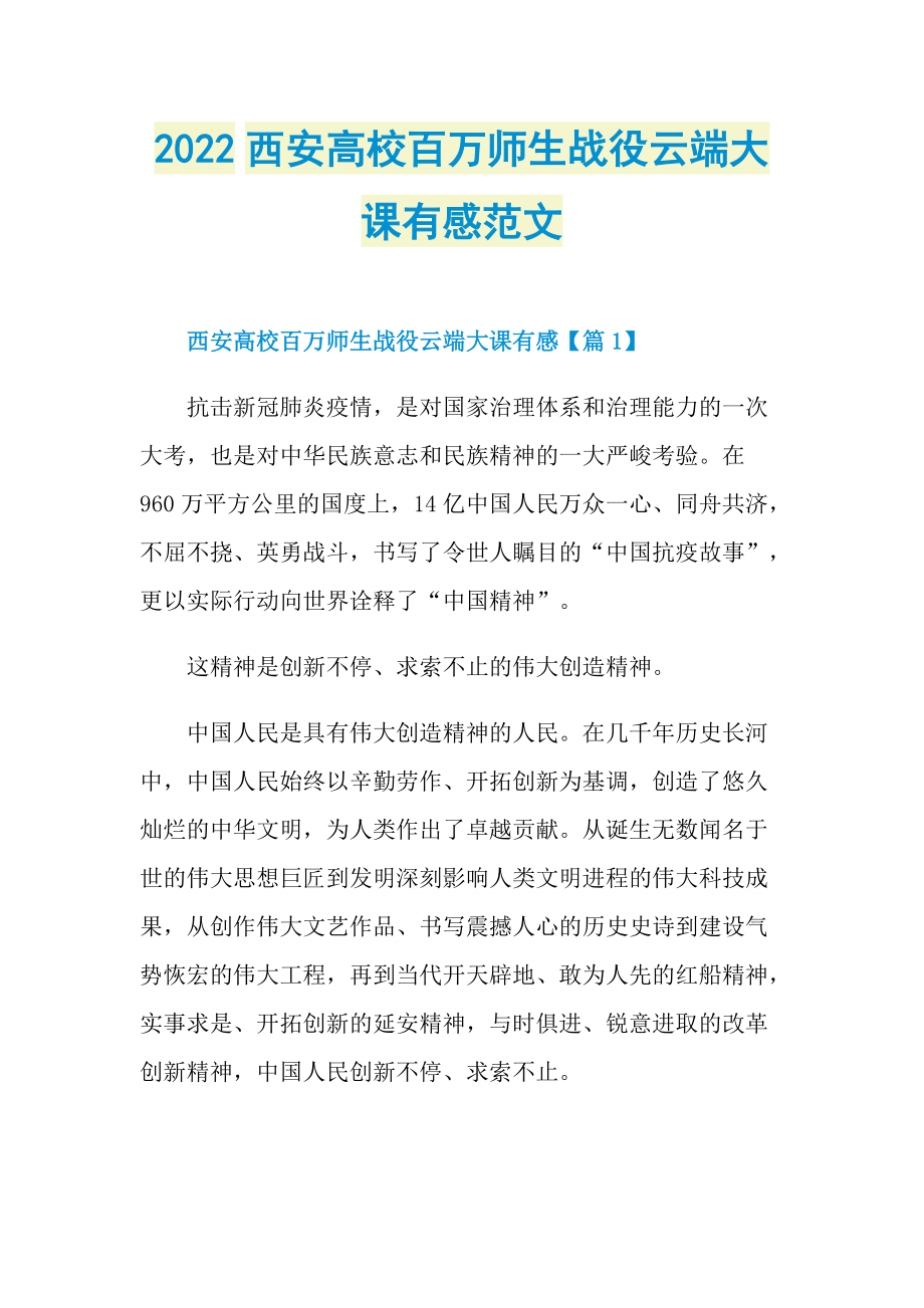 2022西安高校百万师生战役云端大课有感范文.doc_第1页