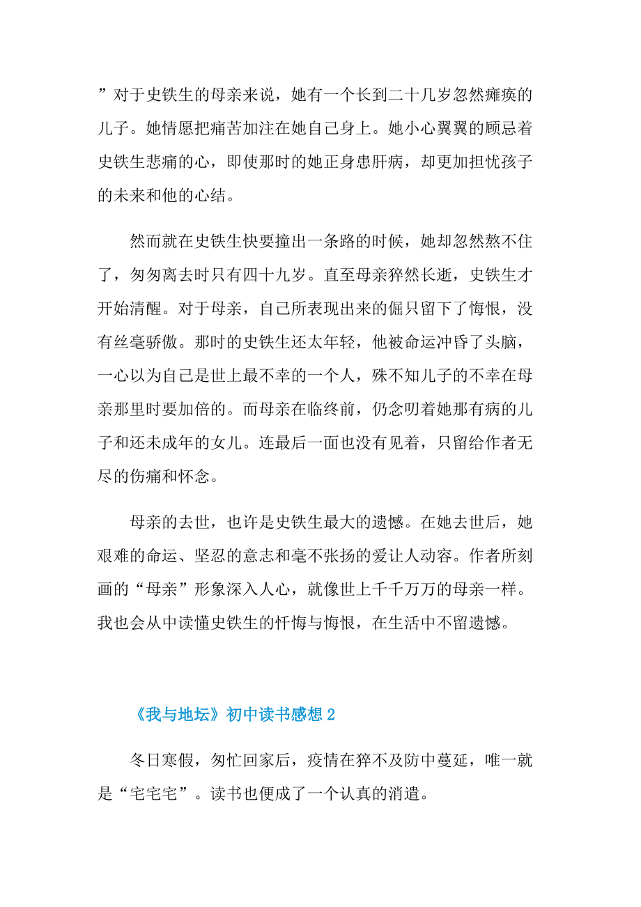 《我与地坛》初中读书感想范文.doc_第2页