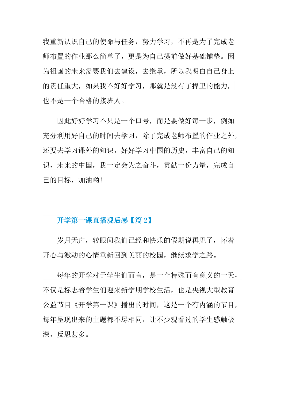 2022开学第一课直播观后感最新.doc_第2页